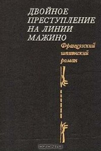 Ваше здоровье, Господин генерал! - Пьер Немур