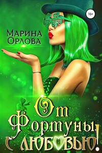 От Фортуны, с любовью! - Марина Орлова