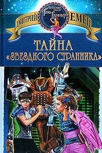 Тайна «Звездного странника» - Дмитрий Александрович Емец