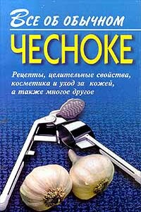 Все об обычном чесноке - Иван Ильич Дубровин