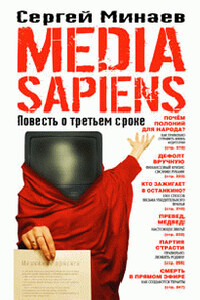 Media Sapiens. Повесть о третьем сроке - Сергей Сергеевич Минаев