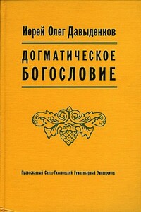 Догматическое Богословие - Олег Давыденков