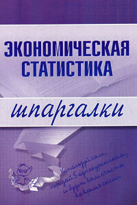 Экономическая статистика - И А Щербак