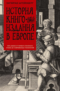 История книгоиздания в Европе. Пять веков от первого печатного станка до современных технологий - Зигфрид Генрих Штейнберг