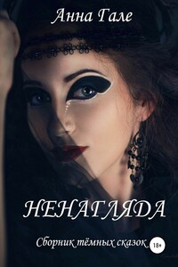 Ненагляда - Анна Гале