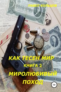 Миролюбивый поход - Павел Андреевич Кольцов