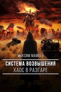 Система Возвышения. Хаос в разгаре - Максим Мамаев