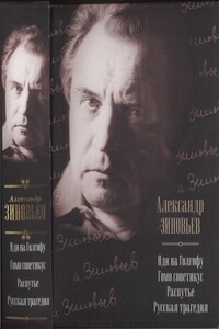 Иди на Голгофу. Гомо советикус. Распутье. Русская трагедия - Александр Александрович Зиновьев