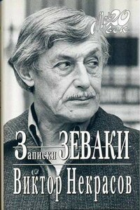 Как я печатался в последний раз - Виктор Платонович Некрасов