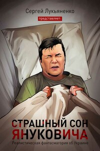 Страшный сон Януковича… - Сергей Лукьяненко