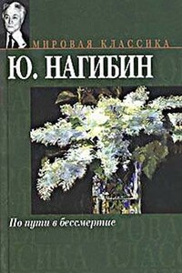 Неостывший пепел - Юрий Маркович Нагибин