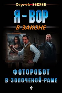 Фоторобот в золоченой раме - Сергей Иванович Зверев