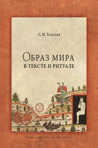 Образ мира в тексте и ритуале - Светлана Михайловна Толстая