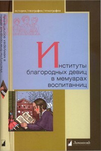 Институты благородных девиц в мемуарах воспитанниц - Коллектив Авторов