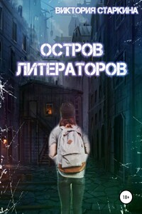 Остров литераторов - Виктория Старкина