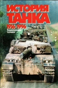 История танка (1916-1996) - Игорь Павлович Шмелев