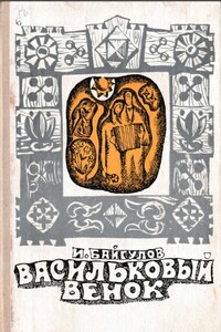 Васильковый венок - Иван Михайлович Байгулов