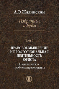 Избранные труды. Том 4. Правовое мышление и профессиональная деятельность юриста. Науковедческие проблемы правоведения - Альфред Эрнестович Жалинский