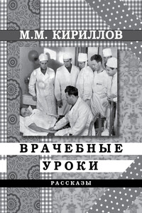 Врачебные уроки - Михаил Михайлович Кириллов