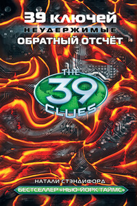 39 ключей. Обратный отсчет - Натали Стэндифорд