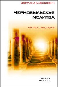 Чернобыльская молитва. Хроника будущего - Светлана Александровна Алексиевич