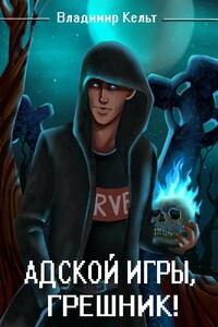 Адской игры, грешник! Том 1 - Владимир Кельт