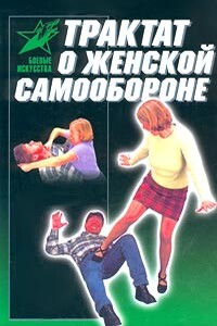 Трактат о женской самообороне. Практическое пособие - Виктор Владимирович Лялько