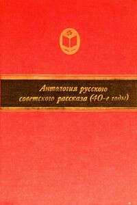 Антология русского советского рассказа, 40-е годы - Константин Александрович Федин