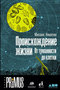 Происхождение жизни. От туманности до клетки - Михаил Александрович Никитин