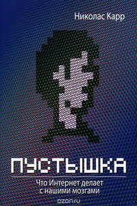 Пустышка. Что Интернет делает с нашими мозгами - Николас Дж. Карр