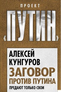 Заговор против Путина. Предают только свои - Алексей Анатольевич Кунгуров