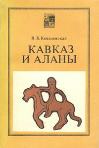 Кавказ и аланы - Вера Борисовна Ковалевская