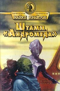 Штамм «Андромеда» - Майкл Крайтон