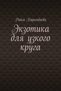 Экзотика для узкого круга - Райса Мырзабековна Каримбаева