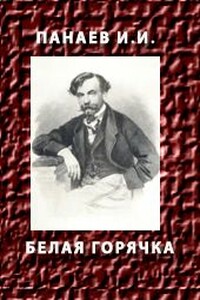 Белая горячка - Иван Иванович Панаев