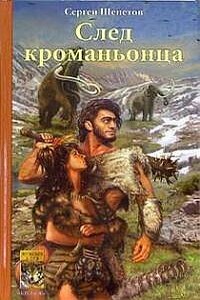 След кроманьонца - Сергей Владимирович Щепетов