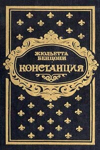 Констанция. Книга вторая - Жюльетта Бенцони