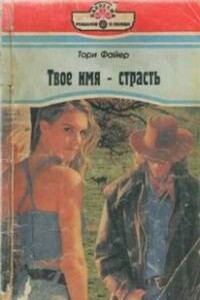 Твое имя – страсть - Тори Файер