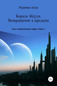 Король Абдула. Возвращение к предкам - Алла Сергеевна Руденко