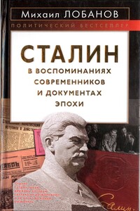 Сталин в воспоминаниях современников и документах эпохи - Коллектив Авторов