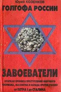 Голгофа России. Завоеватели - Юрий Евгеньевич Козенков