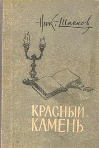 Домик у пролива - Николай Николаевич Шпанов