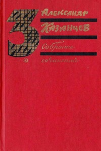 Том 3. Пылающий остров - Александр Петрович Казанцев