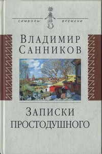 Записки простодушного - Владимир Зиновьевич Санников