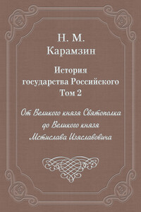 Том 2. От Великого князя Святополка до Великого князя Мстислава Изяславовича - Николай Михайлович Карамзин