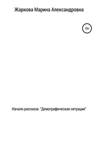 Начало рассказа: Демографическая ситуация - Марина Александровна Жаркова