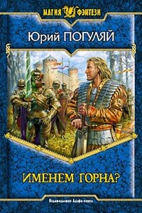 Именем Горна? - Юрий Александрович Погуляй