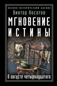 Мгновение истины. В августе четырнадцатого - Виктор Иванович Носатов