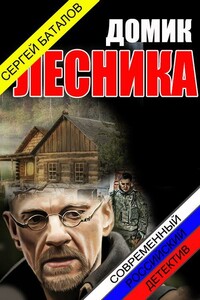 Домик лесника - Сергей Александрович Баталов