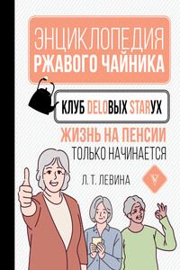 Клуб деловых старух. Жизнь на пенсии только начинается - Любовь Тимофеевна Левина